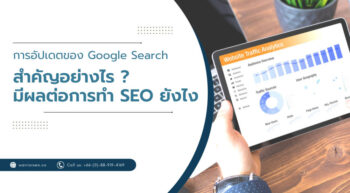 Google Search สำคัญอย่างไร และมีผลต่อการทำ SEO ยังไงบ้าง